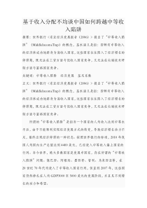 基于收入分配不均谈中国如何跨越中等收入陷阱