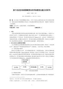 基于改进多因素模糊算法的网络模型定量分析研究