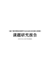 基于教育博客的教师专业化成长的实践与探索
