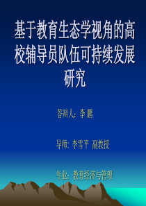 基于教育生态学视角的高校辅导员队伍可持续发展研究