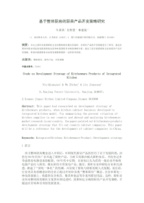 基于整体厨房的厨具产品开发策略研究