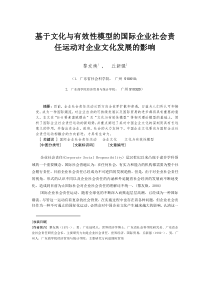 基于文化与有效性模型的国际企业社会责任运动对企业文化发展的影响