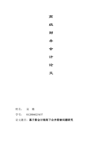 基于新会计准则下合并商誉问题研究