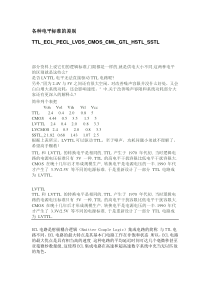 各种电平标准TTL_ECL_PECL_LVDS_CMOS_CML_GTL_HSTL_SSTL的差别