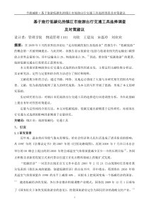 基于旅行低碳化的镇江市旅游出行交通工具选择调查论文