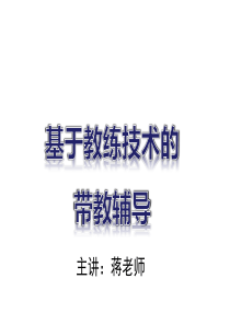 基于教练技术的带教辅导-教材银行网点专家蒋老师