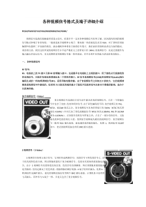 各种视频信号格式及端子详细介绍