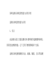 各种金刚石砂轮的性能与应用介绍