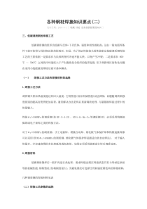 各种钢材焊接知识要点(二)