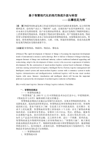 基于智慧现代化的现代物流升级与转型以攀枝花为例(企业经济,2011)