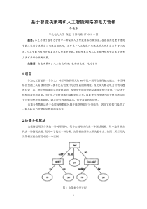 基于智能决策树和人工智能网络的电力营销