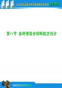 各种预混料配方设计技术.