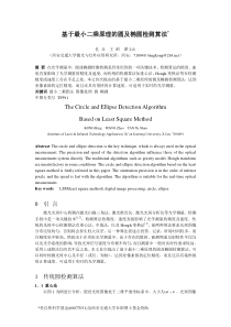 基于最小二乘的圆及椭圆检测算法