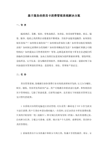 基于服务的贵宾卡消费管理系统解决方案
