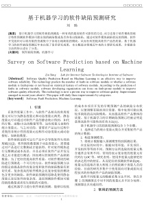 基于机器学习的软件缺陷预测研究