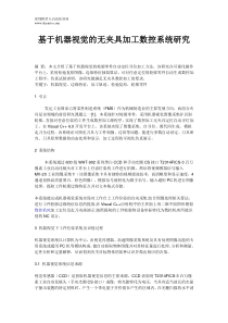 基于机器视觉的无夹具加工数控系统研究