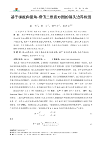 基于梯度向量角-模值二维直方图的镜头边界检测