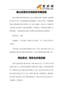 【旅游风景名胜·河北】旅游攻略指南-唐山抗震纪念馆
