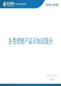 各类理财产品只知识简介(宜信20138--夏雨)