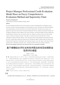 基于模糊综合评价法和优序图法的项目经理职业信用评价模型