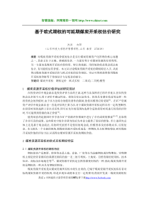 基于欧式期权的煤炭资源开采策略研究