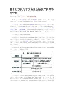 基于比较视角下交易性金融资产核算特点分析