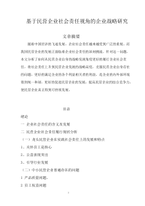 基于民营企业社会责任视角的企业战略研究