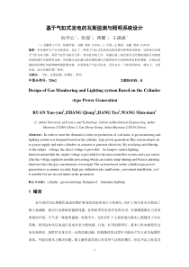基于气缸式发电的瓦斯监测与照明系统设计