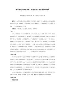 基于水电工程建设施工现场安全区域化管理的研究