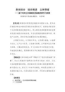 基于河西五市通道经济战略的研究与构想