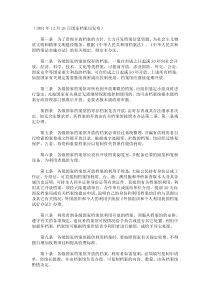 各级国家档案馆开放档案办法