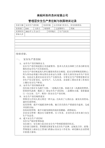 各级管理层安全责任制与权限培训记录