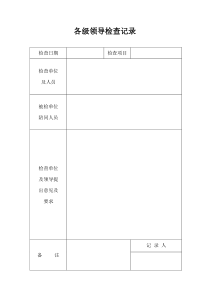 各级领导检查记录