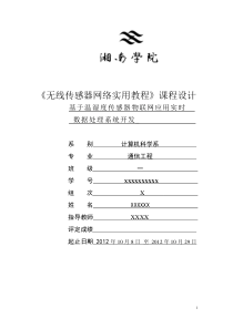 基于温湿度传感器物联网应用实时数据处理系统开发(个人版5)