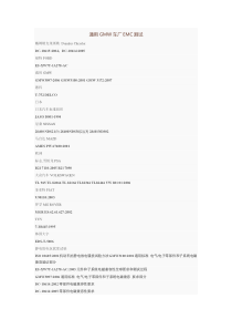 各车厂EMC测试方法汇总