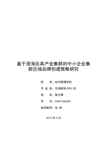 基于澄海玩具产业集群的中小企业集群区域品牌创建策略研究