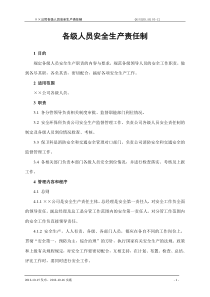 各部门人员安全生产责任制