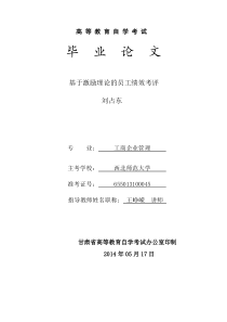 基于激励理论的员工绩效考评