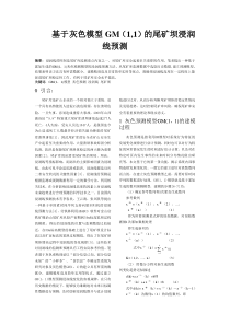 基于灰色模型GM(1,1)尾矿坝浸润线的预测