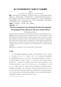 基于灰色系统理论的辽宁省国内生产总值预测1