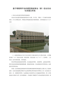 基于物联网平台的新型智能泵站(群)综合自动化装置及系统