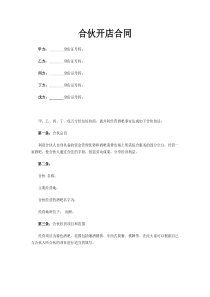 合伙开店合同范本2