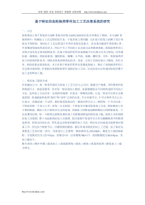 基于特征的齿轮轴类零件加工工艺决策系统的研究