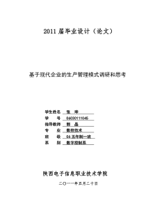 基于现代企业的生产管理模式调研和思考