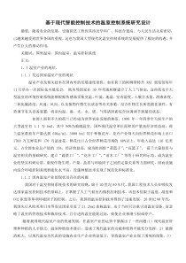 基于现代智能控制技术的温室控制系统研究设计