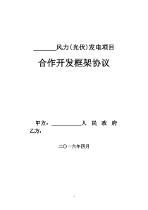 合作开发框架协议模板
