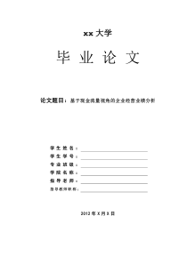 基于现金流量视角的企业经营业绩分析12