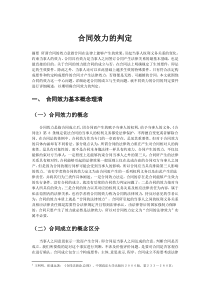 合同效力的判定