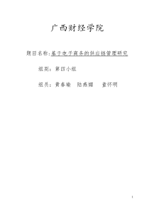 基于电子商务的供应链管理研究