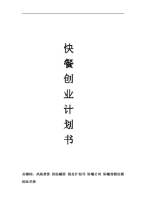 基于电子商务的快餐店创业计划